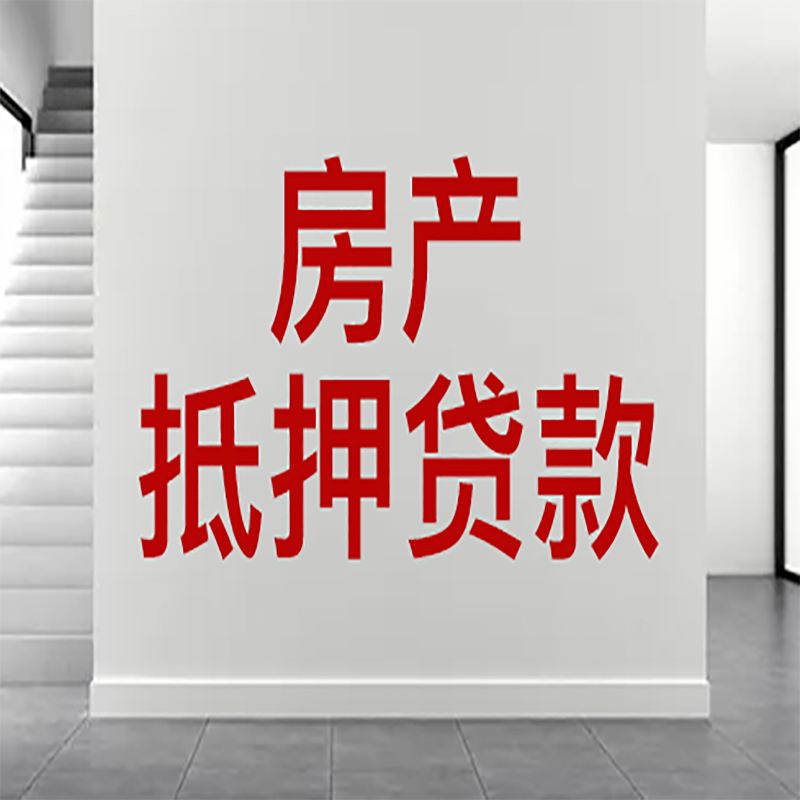 绛县房屋抵押贷款年限|个人住房抵押贷款-具体需要多久